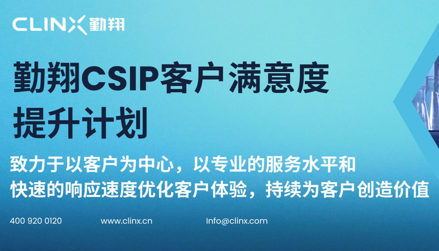 Clinx勤翔售后服务中心开展年度全国用户巡检服务