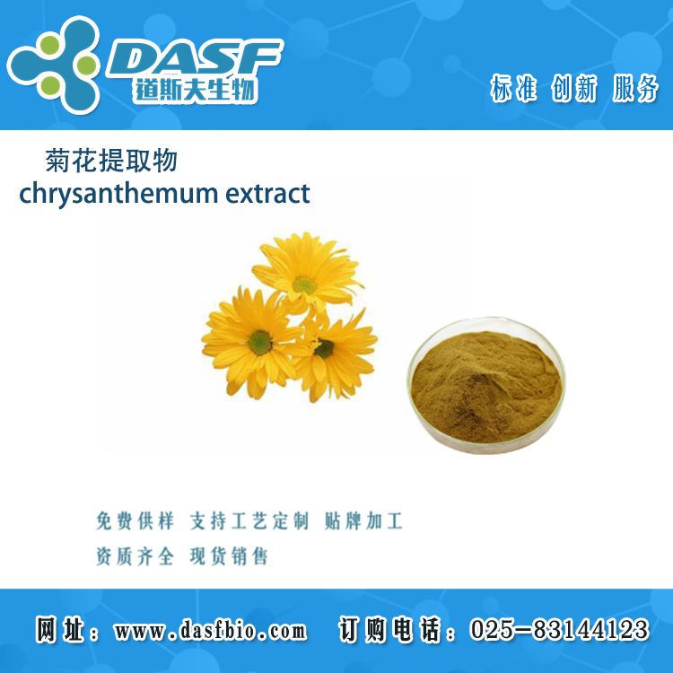 菊花提取物/chrysanthemum extract/提取物厂家 食品级直供 全水溶 可代加工