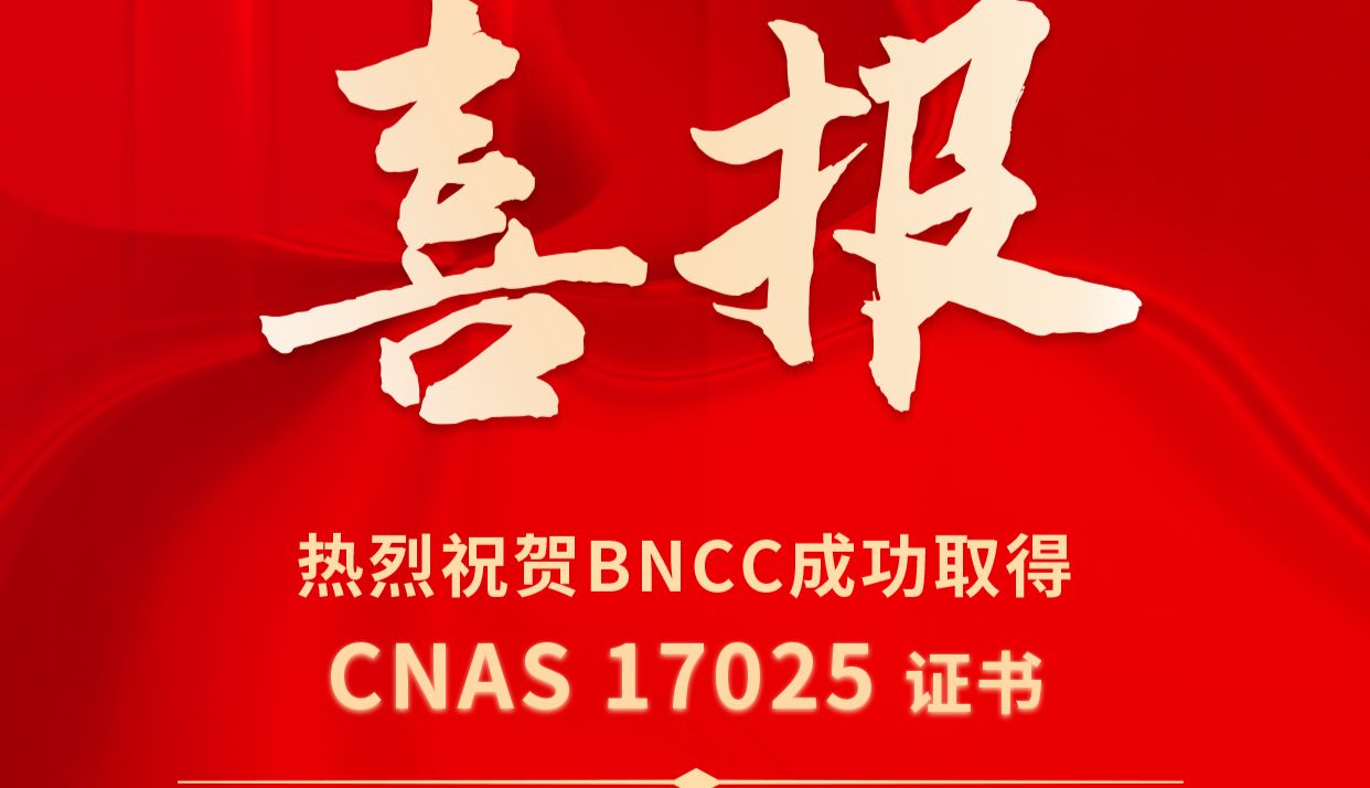 国际互认丨BNCC成功获得CNAS ISO 17025资质认可