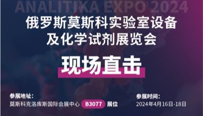 易孛特带您直击俄罗斯莫斯科实验室设备及化学试剂展览会（ANALITIKA EXPO 2024）会议现场