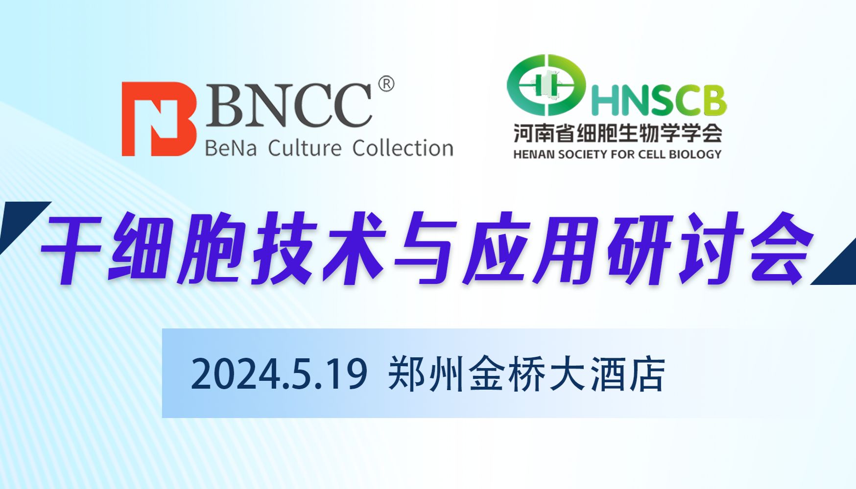 会议邀约丨“干细胞技术与应用研讨会”暨河南省细胞生物学学会肿瘤细胞专业委员会成立大会