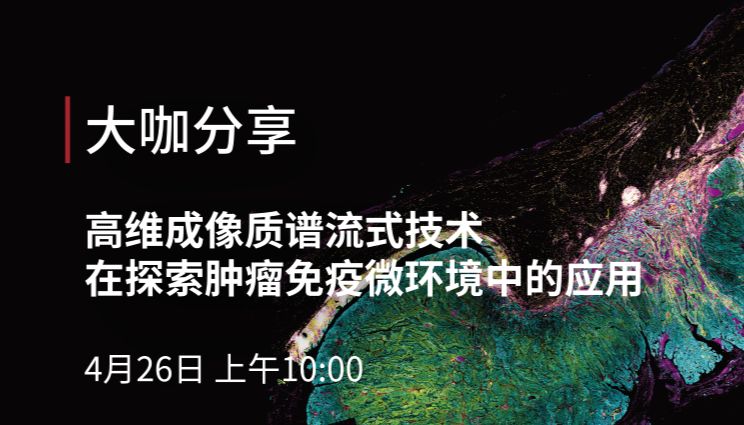大咖分享 | 高维成像质谱流式技术在探索肿瘤免疫微环境中的应用