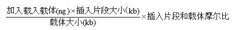 连接反应中需要的PCR纯化产物ng数的计算公式