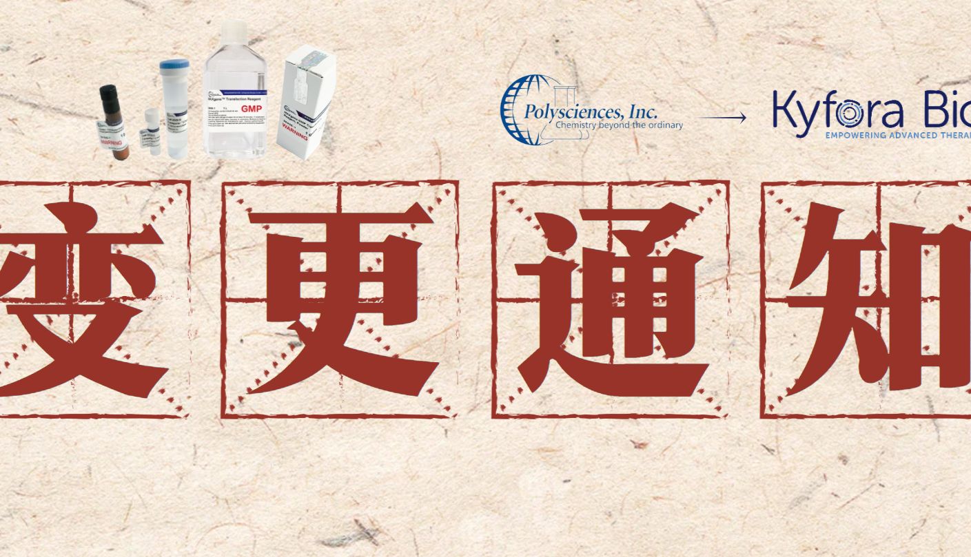 重要！Kyfora Bio接棒Polysciences转染与递送业务