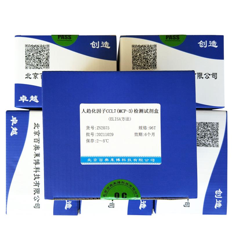 北京人趋化因子CCL7(MCP-3)检测试剂盒(ELISA方法)说明书