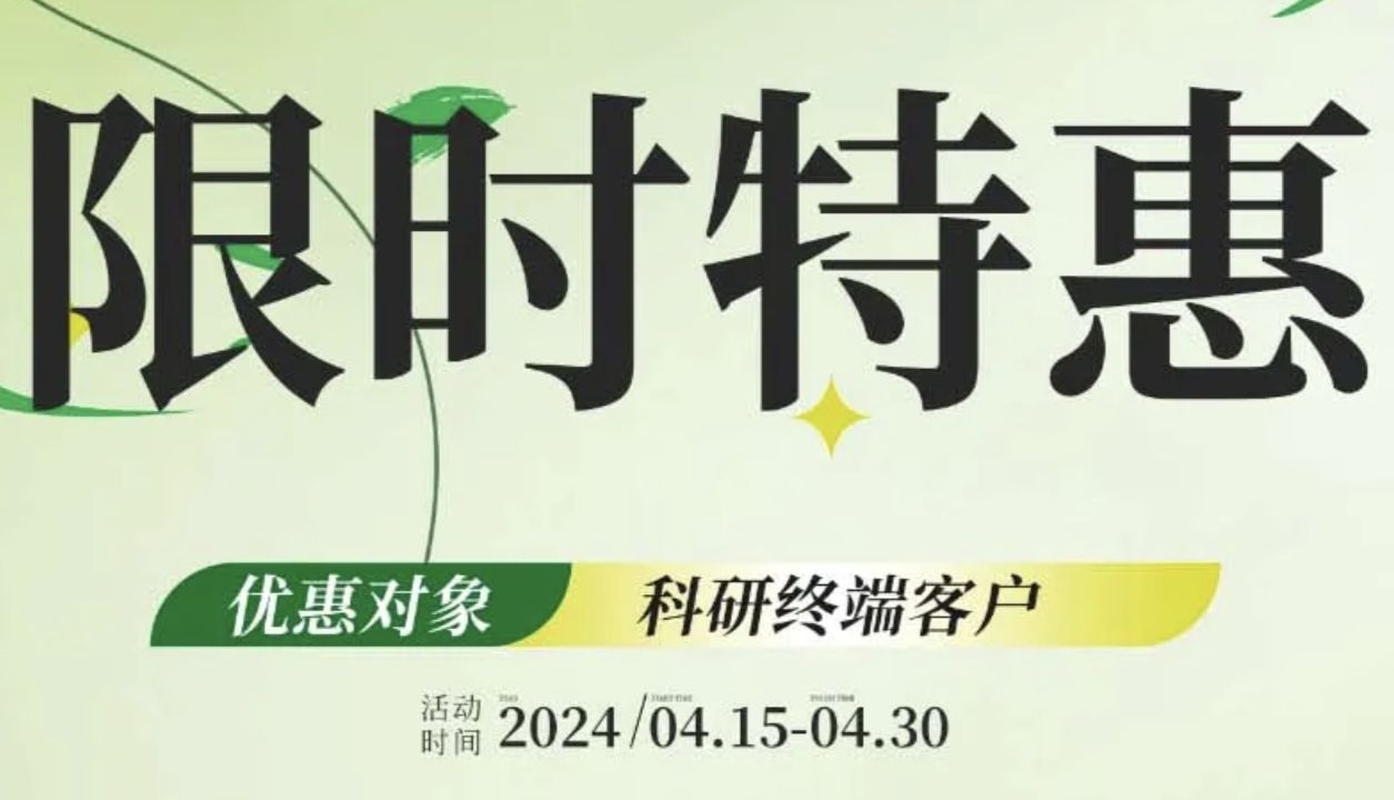 仅限2周！免疫沉淀磁珠促销来袭