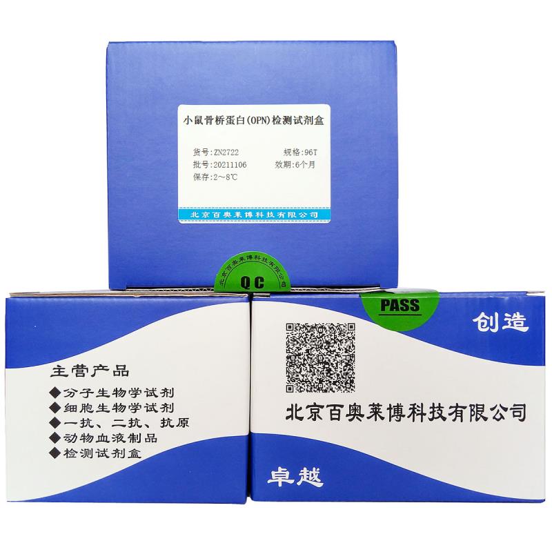 小鼠骨桥蛋白(OPN)检测试剂盒 小鼠ELISA试剂盒