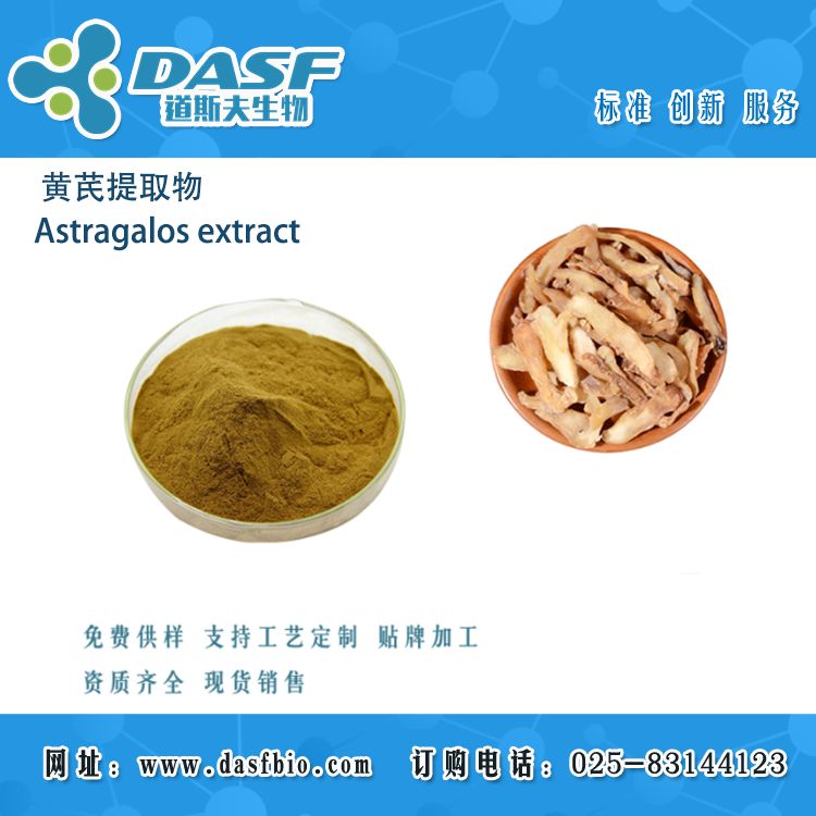 黄芪提取物/Astragalos extract/黄芪提取物 水溶 黄芪粉 黄芪多糖 食品级原料 提取物代加工 