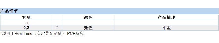 Brand/普兰德 0.2ml平盖八排连盖PCR管78132