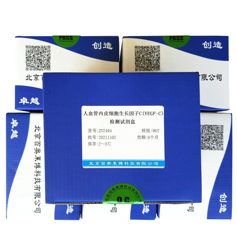 ZN2494型人血管内皮细胞生长因子C(VEGF-C)检测试剂盒北京价格
