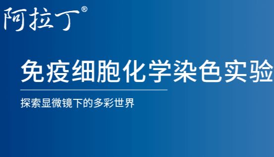 【阿拉丁】免疫细胞化学染色实验方案