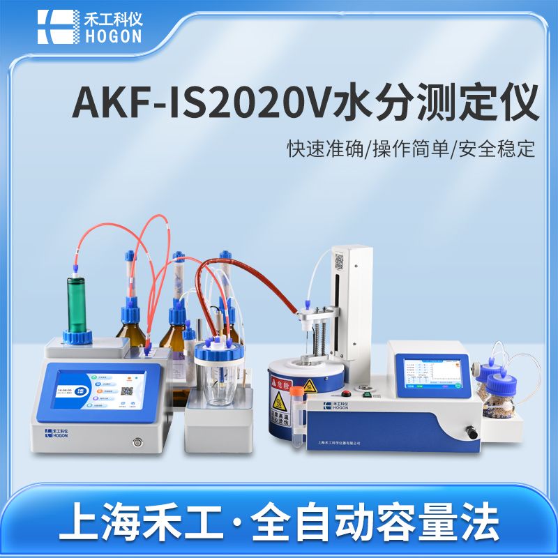 禾工科仪 AKF-IS2020V卡尔费休水分测定仪 容量法 微量水分测定仪（全自动型）