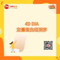 4D DIA定量蛋白组测序
