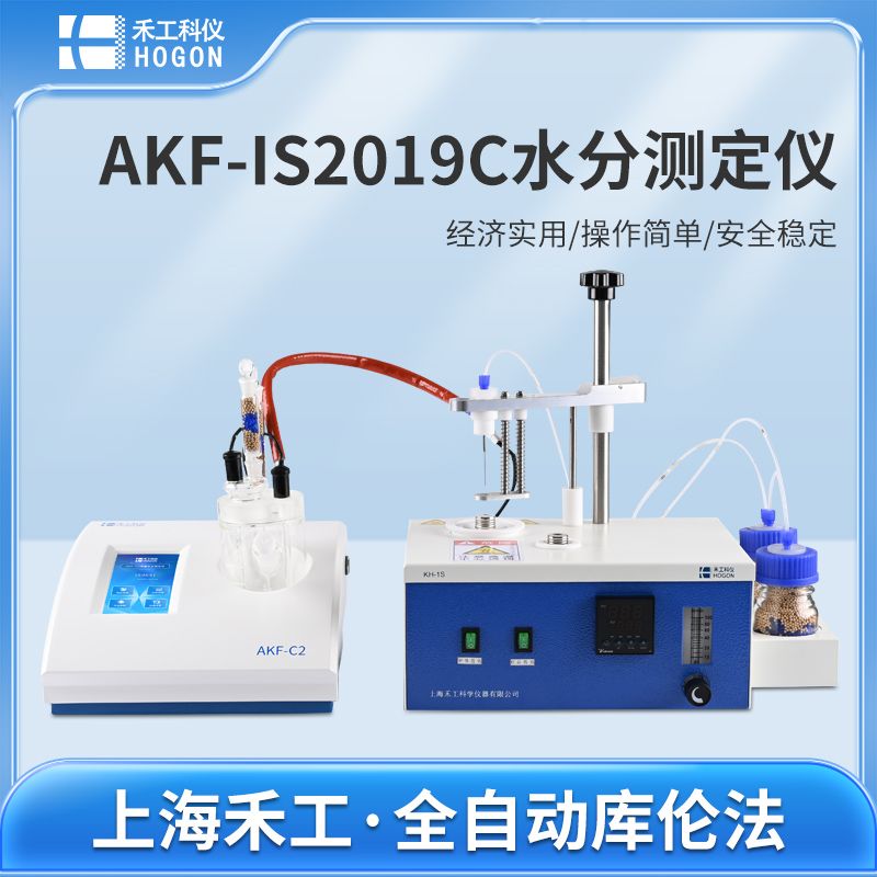 禾工科仪 AKF-IS2019C不溶性固体水分测定仪 库仑法 微量水分仪（全自动型）