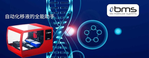 NGS文库构建与均一化技术在Myra工作站中的应用