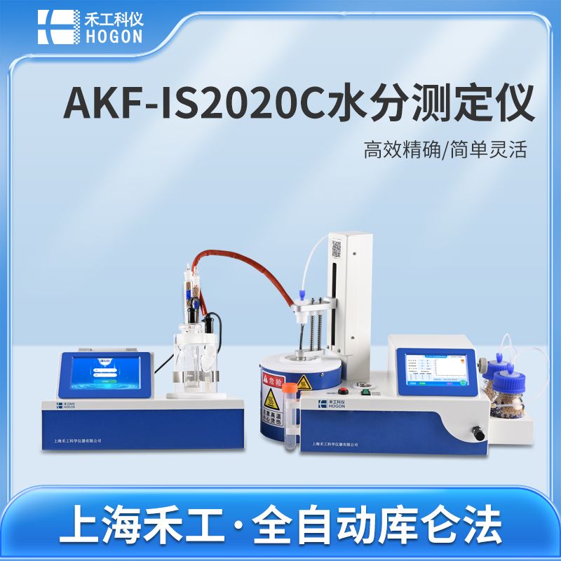 禾工科仪 AKF-IS2020C医药行业卡氏水分测定仪 库仑法 微量水分仪（全自动型）