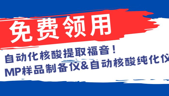 仪器免费用 | 助您轻松进行核酸提取