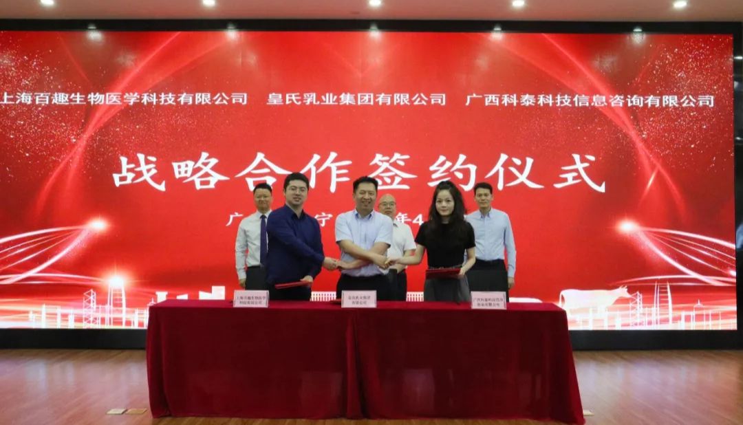 强强联合｜百趣生物携手皇氏乳业集团达成战略合作