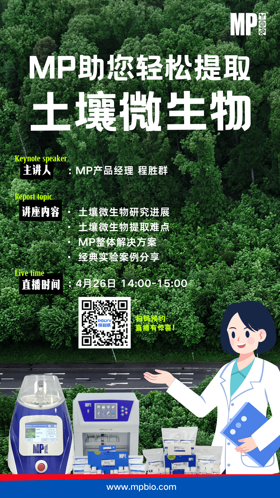 【直播讲座】MP助您轻松提取土壤微生物！