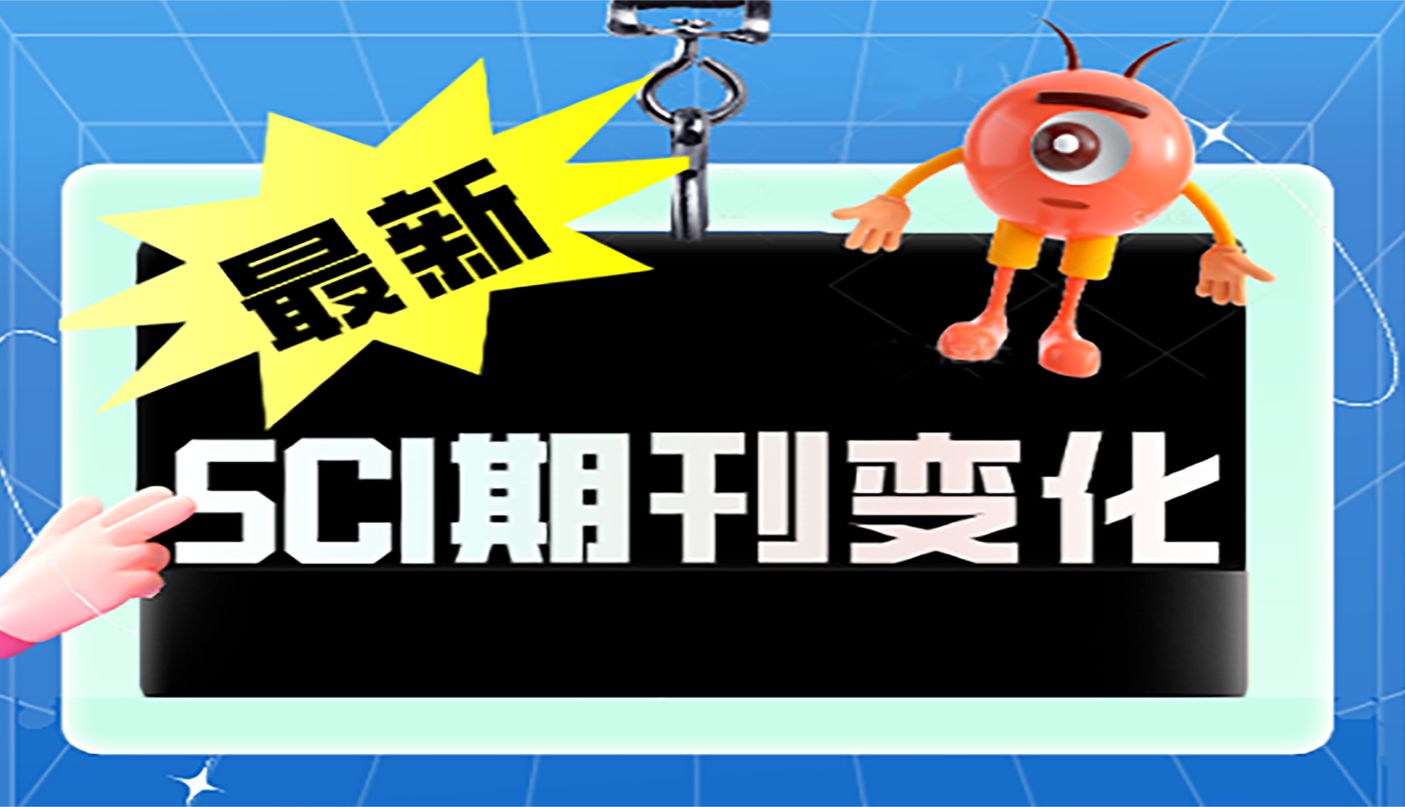 WoS最 .新发布：5本SCI期刊被剔除！还有10本期刊也别投！