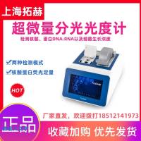 拓赫Tnano-800F超微量荧光光度计核酸蛋白浓度检测器分析仪光谱仪