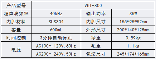 VGT-800 眼镜超声波清洗机