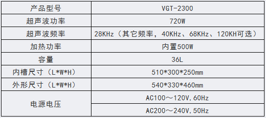 VGT-2300 工业超声波清洗机
