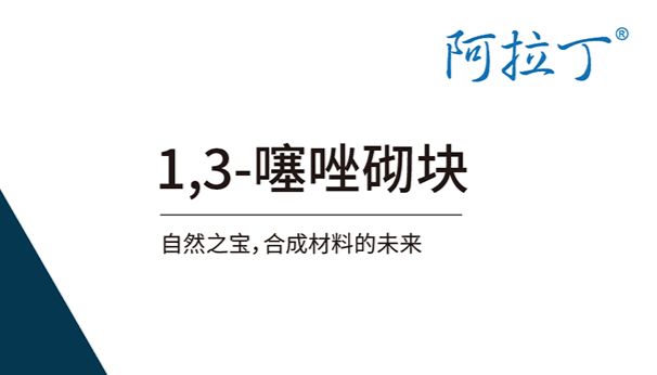 【阿拉丁】1,3-噻唑砌块在天然产物和合成材料中的应用