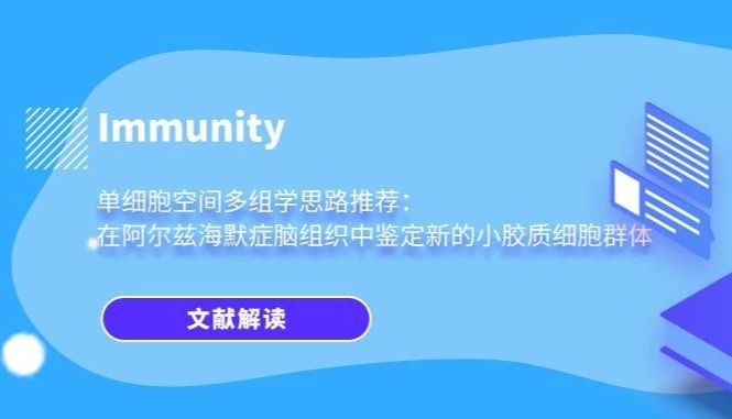 单细胞空间多组学思路推荐：在阿尔兹海默症脑组织中鉴定新的小胶质细胞群体
