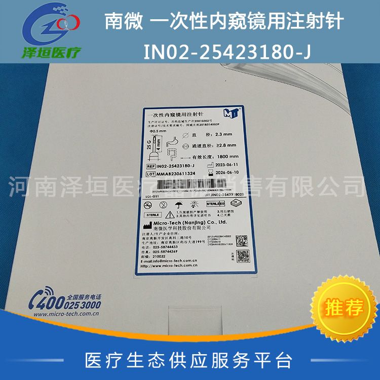 In02 南微 一次性内窥镜用注射针 IN02-25423180-J 国产价格_品牌:南微-丁香通