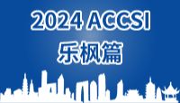 2024 ACCSI之乐枫篇
