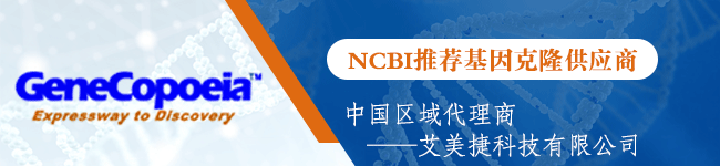 GeneCopoeia代理艾美捷科技