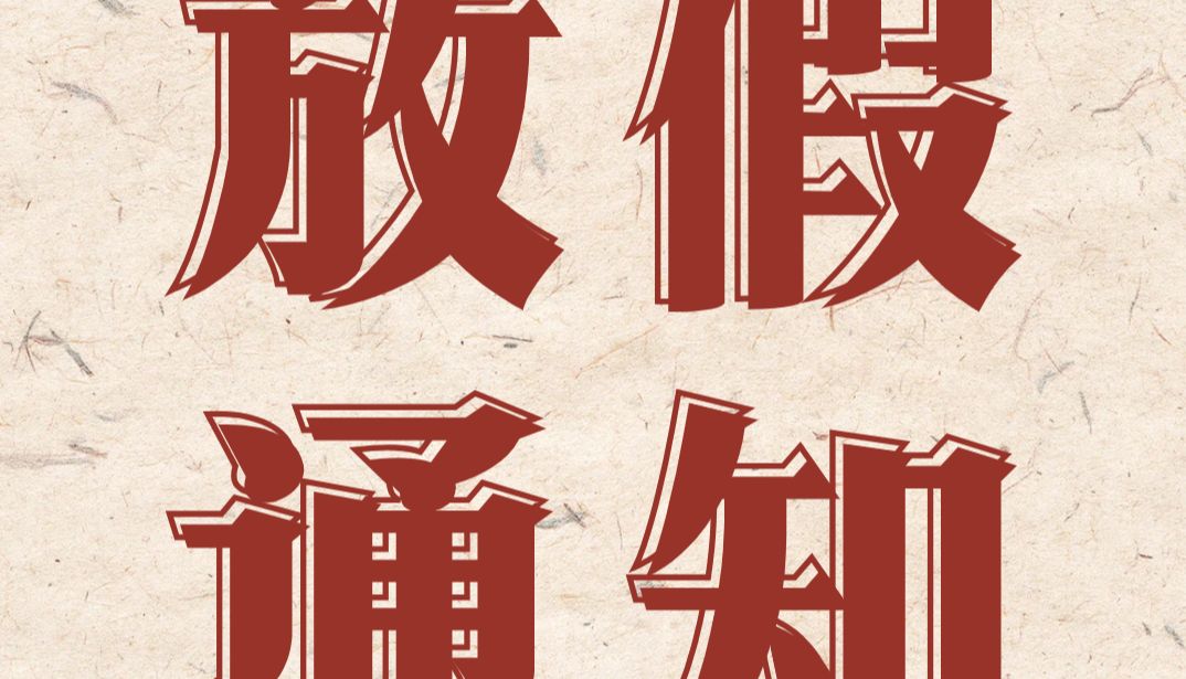 「通知」曼博生物五一放假安排