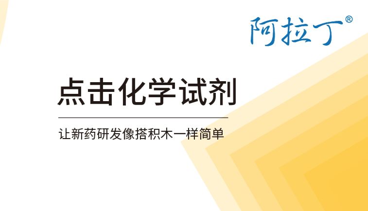 【阿拉丁】新药研发中的点击化学