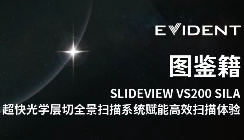 EVIDENT SLIDEVIEW VS200 SILA超快光学层切全景扫描系统赋能高效扫描体验