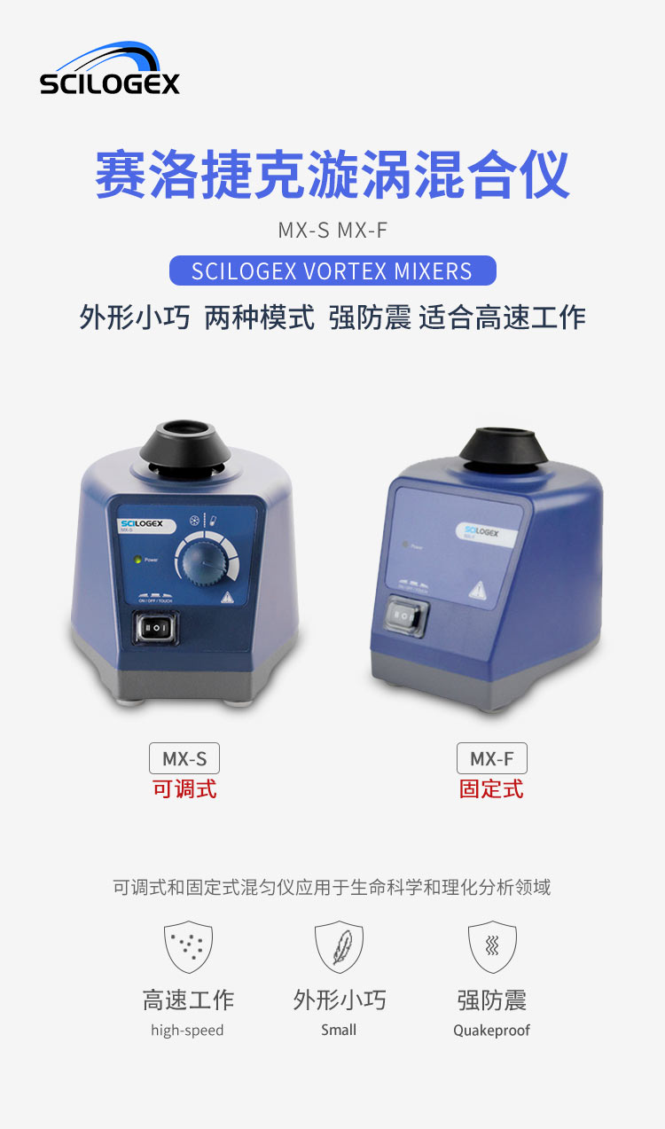 美国赛洛捷克MX-S可调式MX-F固定MX-E旋涡混合仪防震