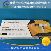 瑞普 一次性腔镜用直线型电动切割吻合器及钉仓组件  RQJB45