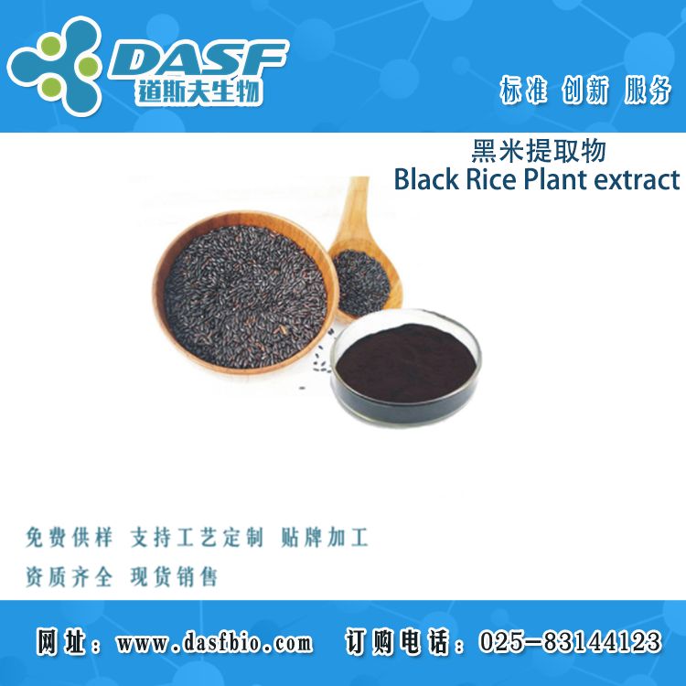 黑米提取物/Black Rice Plant extract/水溶黑米粉 花青素 速溶浓缩粉 食品原料 提取物代加工 