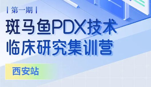 集训营开营！斑马鱼PDX技术临床研究集训营第1期正式上线！
