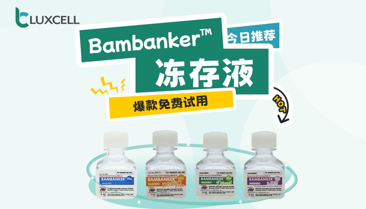 Bambanker™  冻存液爆款免费试用