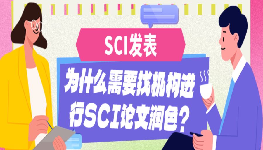【论文发表】为什么需要找机构进行SCI论文润色？