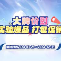大牌驾到:分子实验爆品,打包促销来袭!