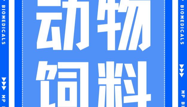 【内含福利】小鼠造模不用慌，MP饲料来帮忙！