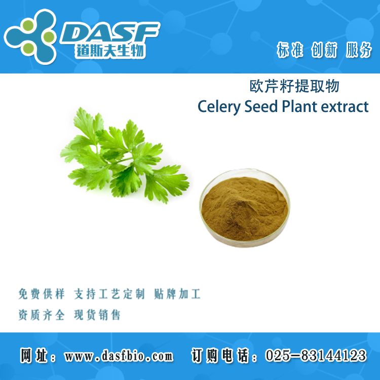 欧芹籽提取物/Celery Seed Plant extract 水溶性粉 浸膏 植物提取物代加工 