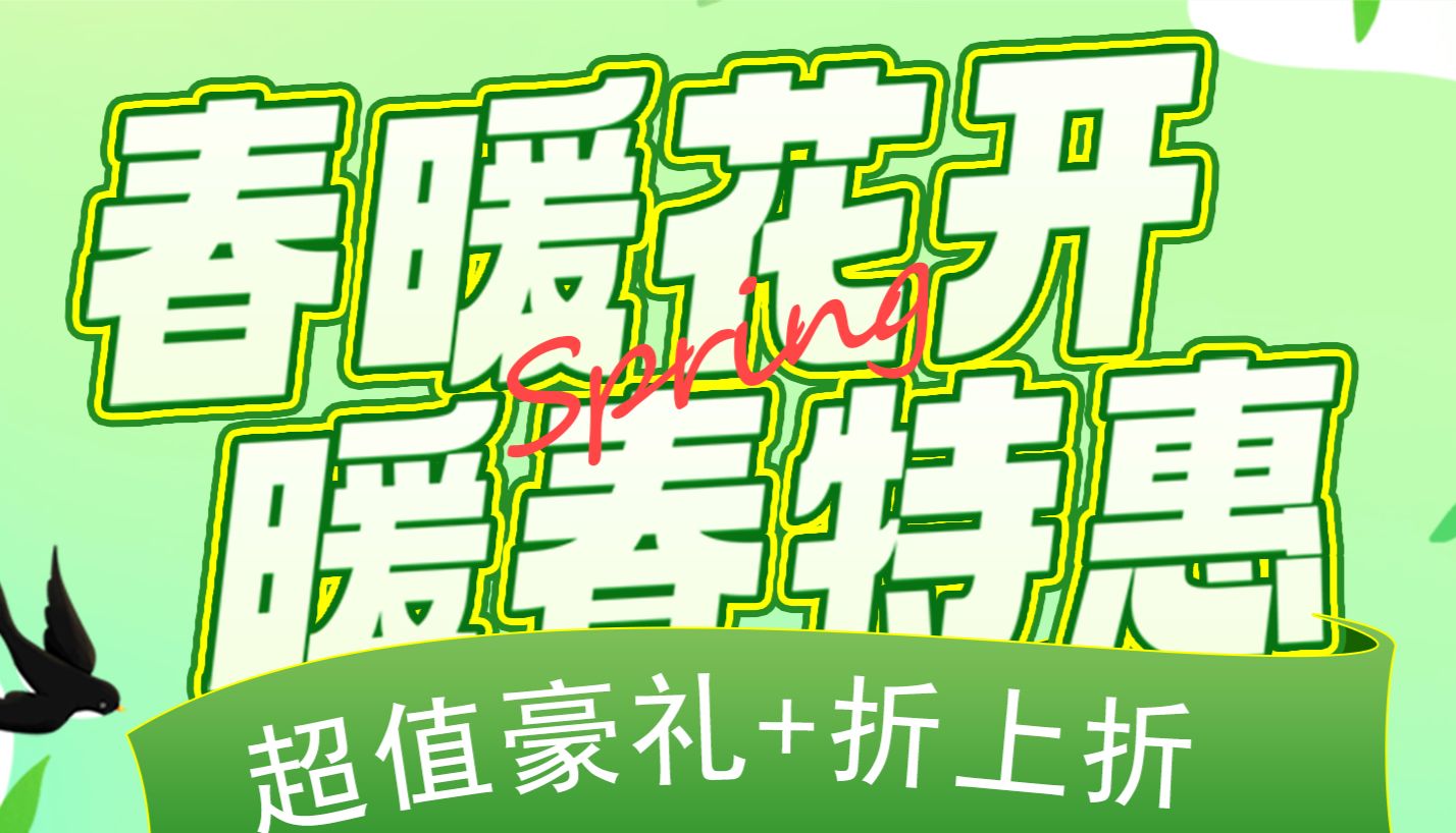 有活动 | 春暖花开，暖春特惠