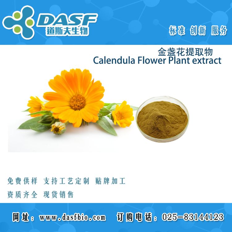 金盏花提取物/Calendula Flower Plant extract 水溶金盏花粉 速溶浓缩粉 道斯夫厂家