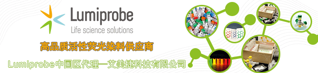 Lumiprobe代理艾美捷科技