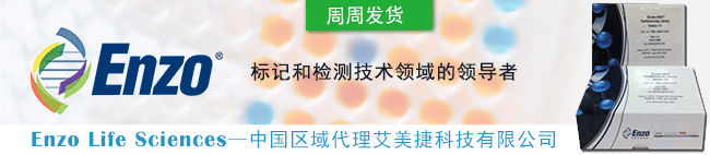 Enzo-Life-Sciences代理艾美捷科技