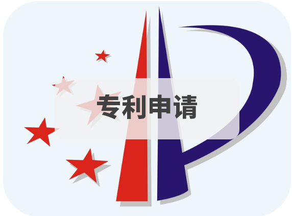 专利申请.png