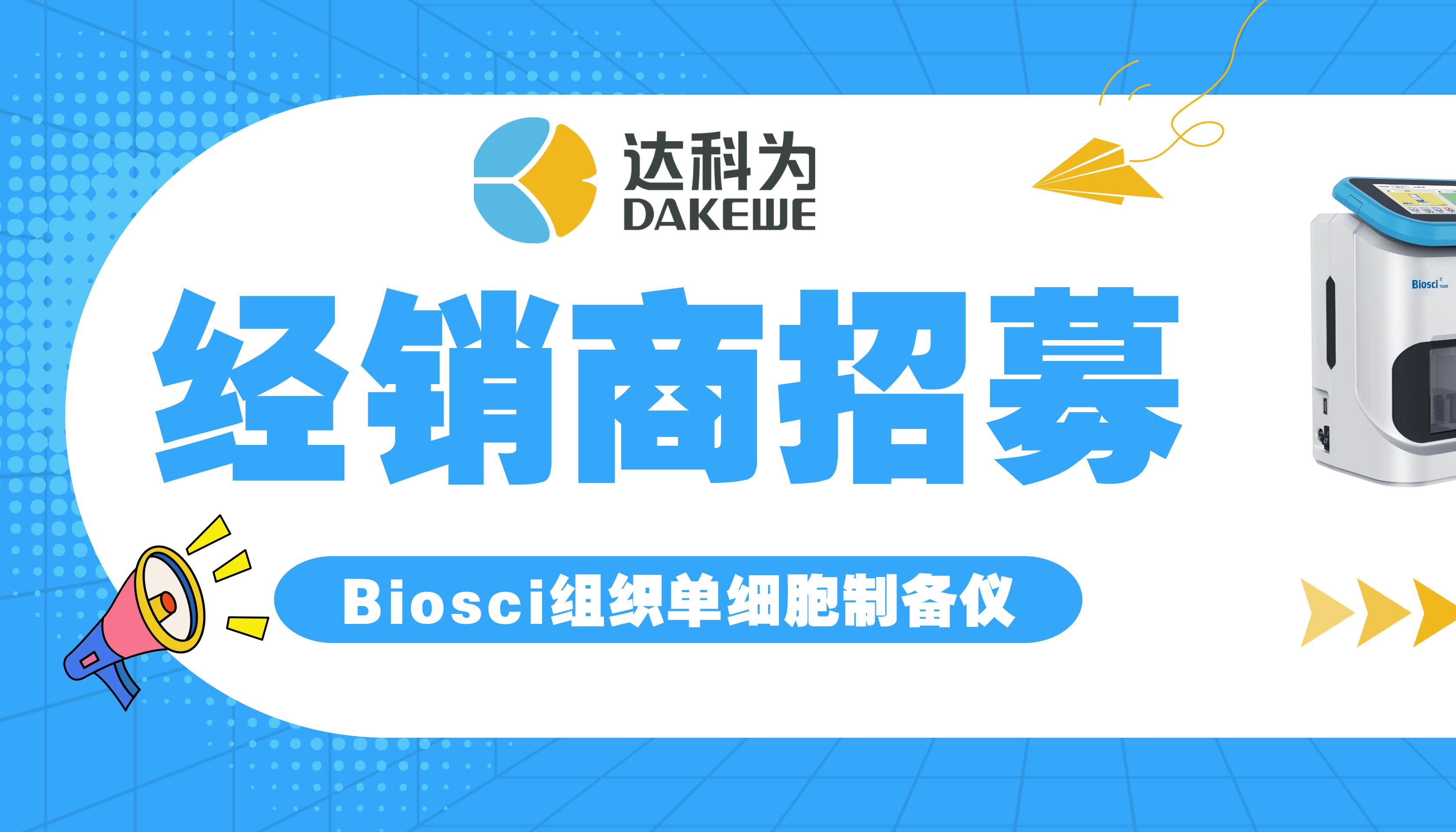 【携手共进，合作共赢】达科为Biosci组织单细胞制备仪全国经销商火热招募中！